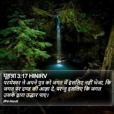 यूहन्ना 3:17 HINIRV Bible Verse Image