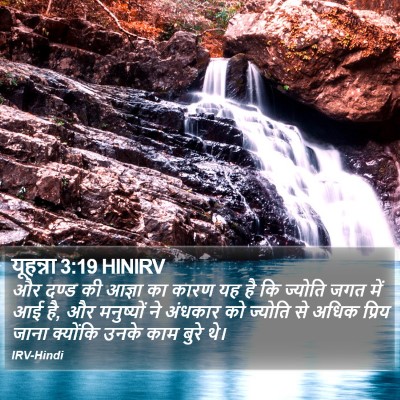 यूहन्ना 3:19 HINIRV Bible Verse Image