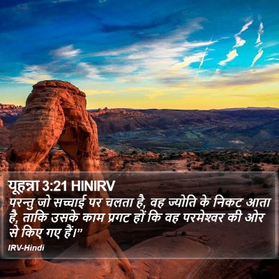 यूहन्ना 3:21 HINIRV Bible Verse Image