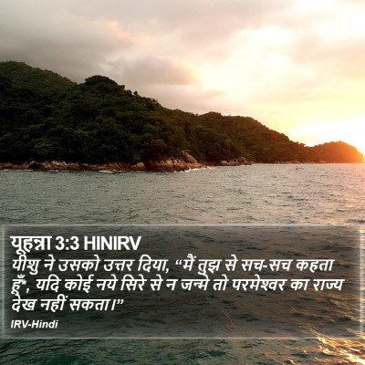 यूहन्ना 3:3 HINIRV Bible Verse Image