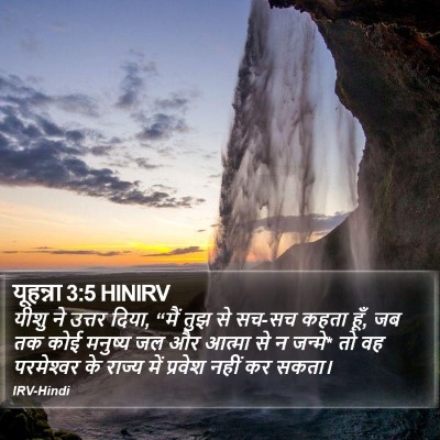 यूहन्ना 3:5 HINIRV Bible Verse Image