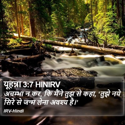 यूहन्ना 3:7 HINIRV Bible Verse Image