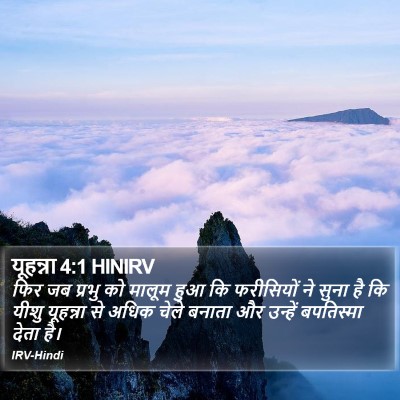 यूहन्ना 4:1 HINIRV Bible Verse Image