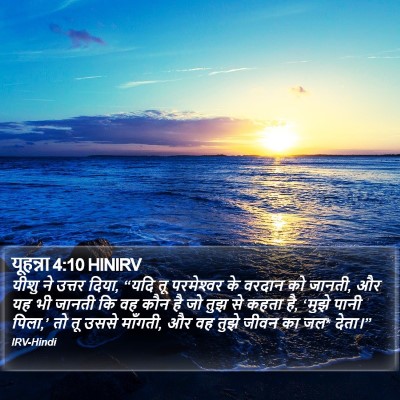 यूहन्ना 4:10 HINIRV Bible Verse Image