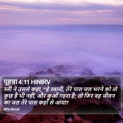 यूहन्ना 4:11 HINIRV Bible Verse Image