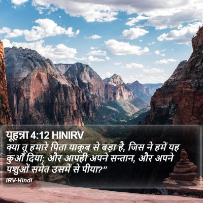 यूहन्ना 4:12 HINIRV Bible Verse Image