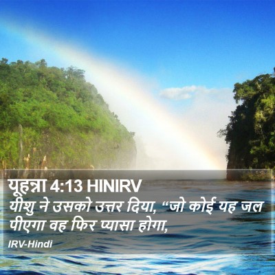 यूहन्ना 4:13 HINIRV Bible Verse Image