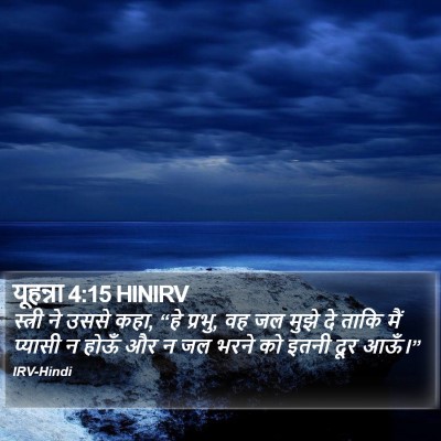 यूहन्ना 4:15 HINIRV Bible Verse Image