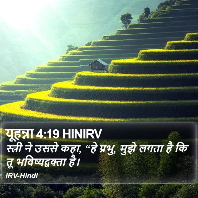 यूहन्ना 4:19 HINIRV Bible Verse Image