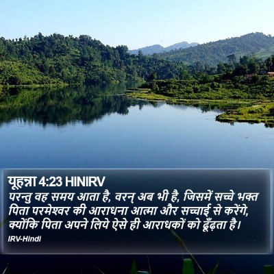 यूहन्ना 4:23 HINIRV Bible Verse Image