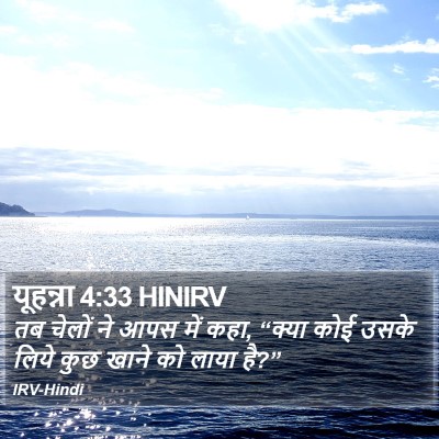 यूहन्ना 4:33 HINIRV Bible Verse Image