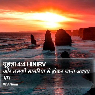 यूहन्ना 4:4 HINIRV Bible Verse Image