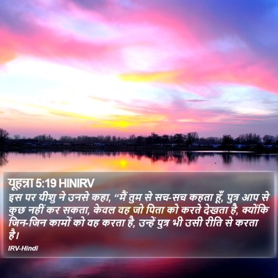 यूहन्ना 5:19 HINIRV Bible Verse Image