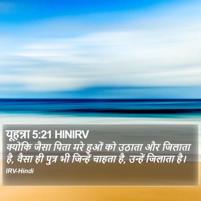 यूहन्ना 5:21 HINIRV Bible Verse Image