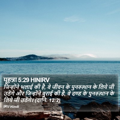 यूहन्ना 5:29 HINIRV Bible Verse Image
