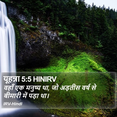 यूहन्ना 5:5 HINIRV Bible Verse Image