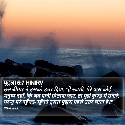 यूहन्ना 5:7 HINIRV Bible Verse Image
