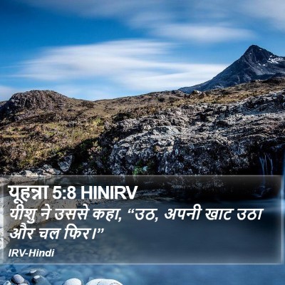 यूहन्ना 5:8 HINIRV Bible Verse Image