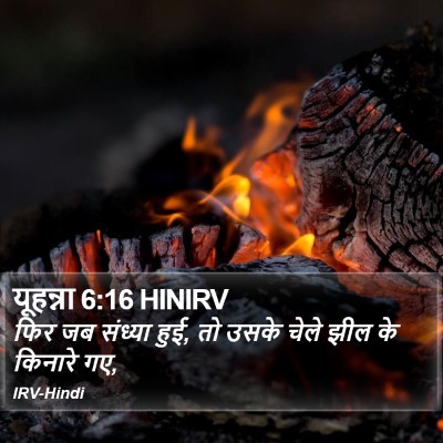 यूहन्ना 6:16 HINIRV Bible Verse Image