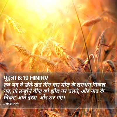 यूहन्ना 6:19 HINIRV Bible Verse Image