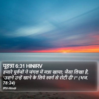 यूहन्ना 6:31 HINIRV Bible Verse Image