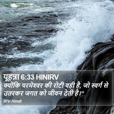 यूहन्ना 6:33 HINIRV Bible Verse Image