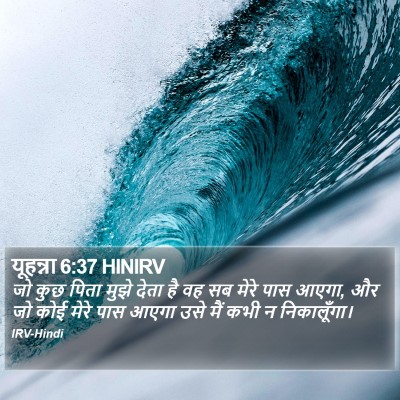 यूहन्ना 6:37 HINIRV Bible Verse Image
