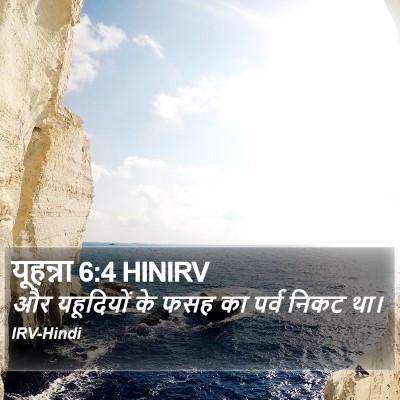 यूहन्ना 6:4 HINIRV Bible Verse Image