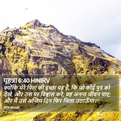 यूहन्ना 6:40 HINIRV Bible Verse Image