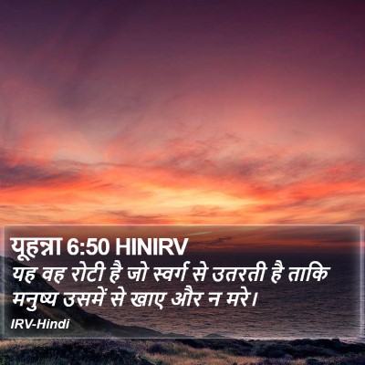 यूहन्ना 6:50 HINIRV Bible Verse Image