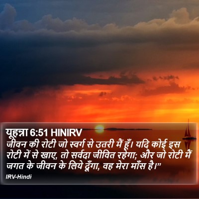 यूहन्ना 6:51 HINIRV Bible Verse Image