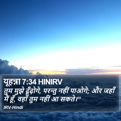 यूहन्ना 7:34 HINIRV Bible Verse Image