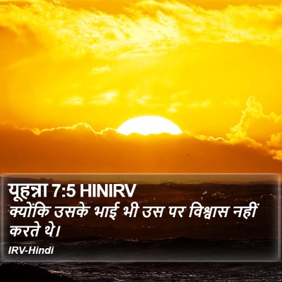 यूहन्ना 7:5 HINIRV Bible Verse Image