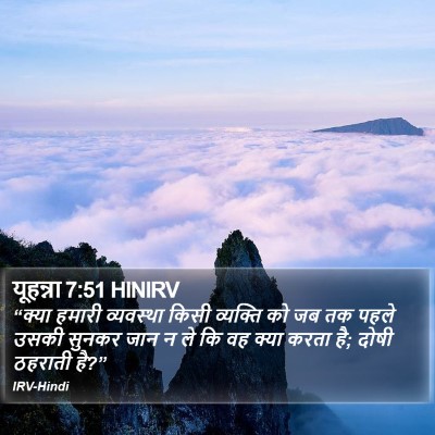 यूहन्ना 7:51 HINIRV Bible Verse Image