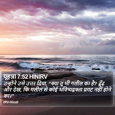 यूहन्ना 7:52 HINIRV Bible Verse Image