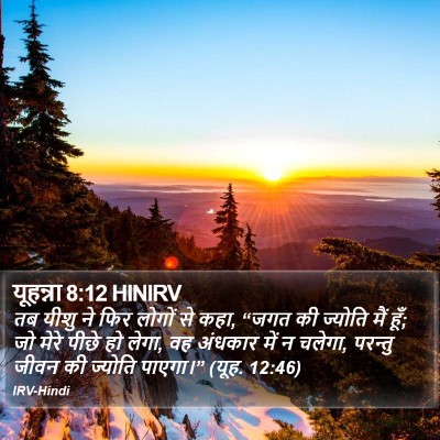 यूहन्ना 8:12 HINIRV Bible Verse Image