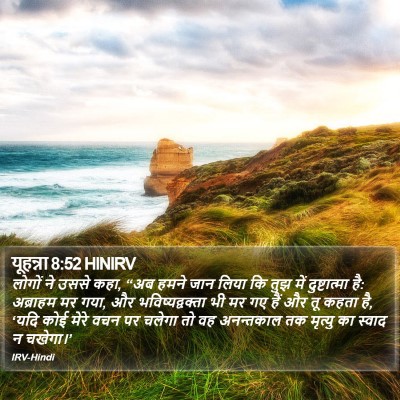 यूहन्ना 8:52 HINIRV Bible Verse Image