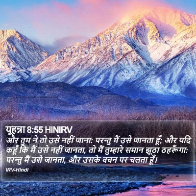 यूहन्ना 8:55 HINIRV Bible Verse Image