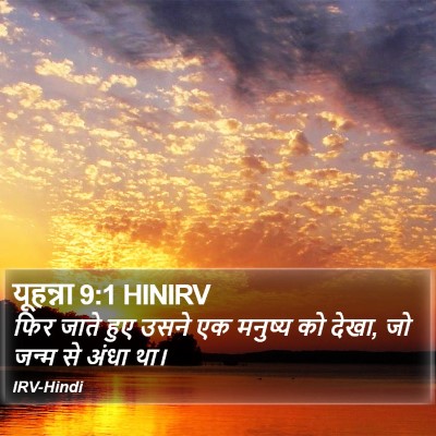 यूहन्ना 9:1 HINIRV Bible Verse Image