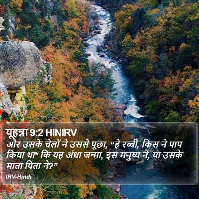 यूहन्ना 9:2 HINIRV Bible Verse Image