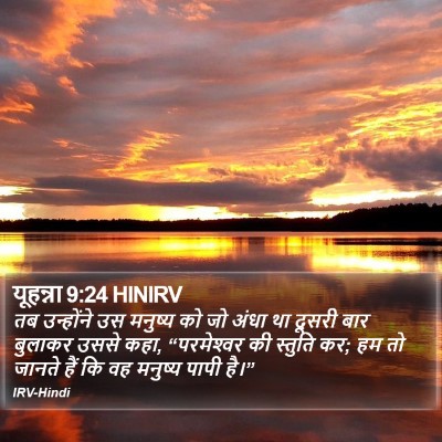 यूहन्ना 9:24 HINIRV Bible Verse Image
