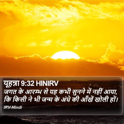 यूहन्ना 9:32 HINIRV Bible Verse Image