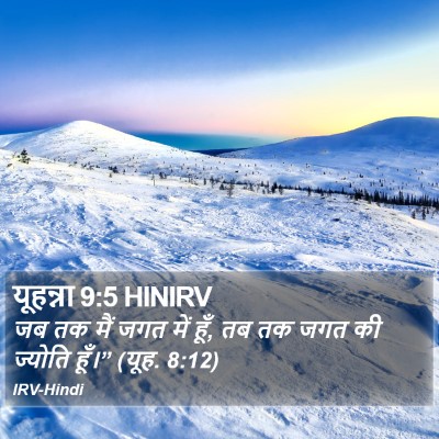 यूहन्ना 9:5 HINIRV Bible Verse Image