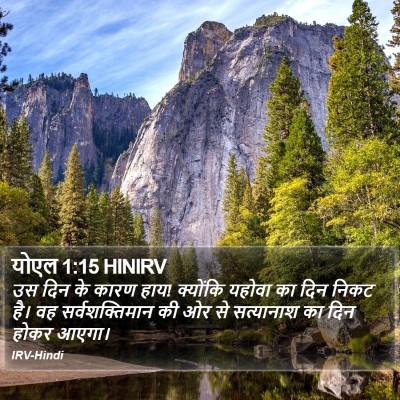 योएल 1:15 HINIRV Bible Verse Image