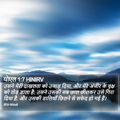 योएल 1:7 HINIRV Bible Verse Image