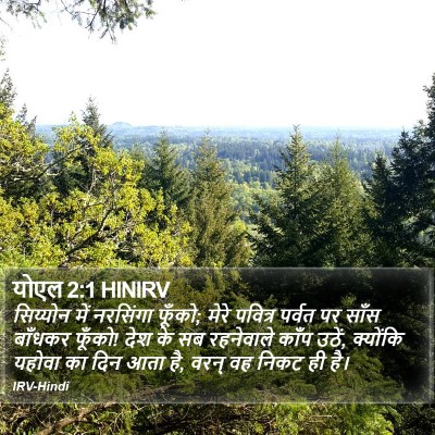 योएल 2:1 HINIRV Bible Verse Image