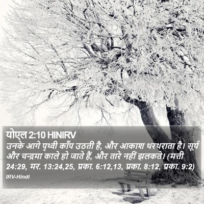 योएल 2:10 HINIRV Bible Verse Image