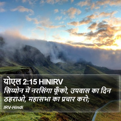 योएल 2:15 HINIRV Bible Verse Image