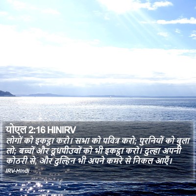 योएल 2:16 HINIRV Bible Verse Image