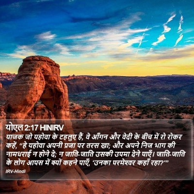 योएल 2:17 HINIRV Bible Verse Image